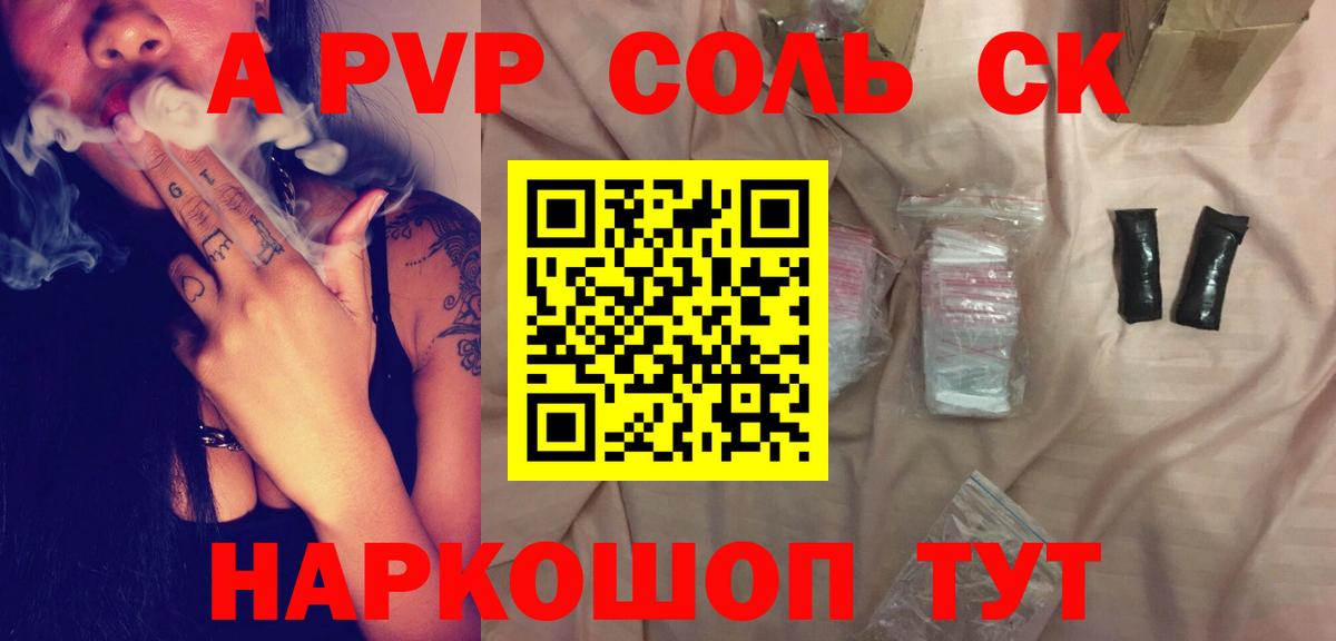 A-PVP Соль Новоуральск